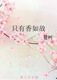 唯有香如故